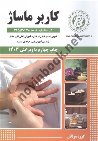 کاربر ماساژ گروه مولفان ویرایش 1403 انتشارات نقش آفرینان طنین بابکان